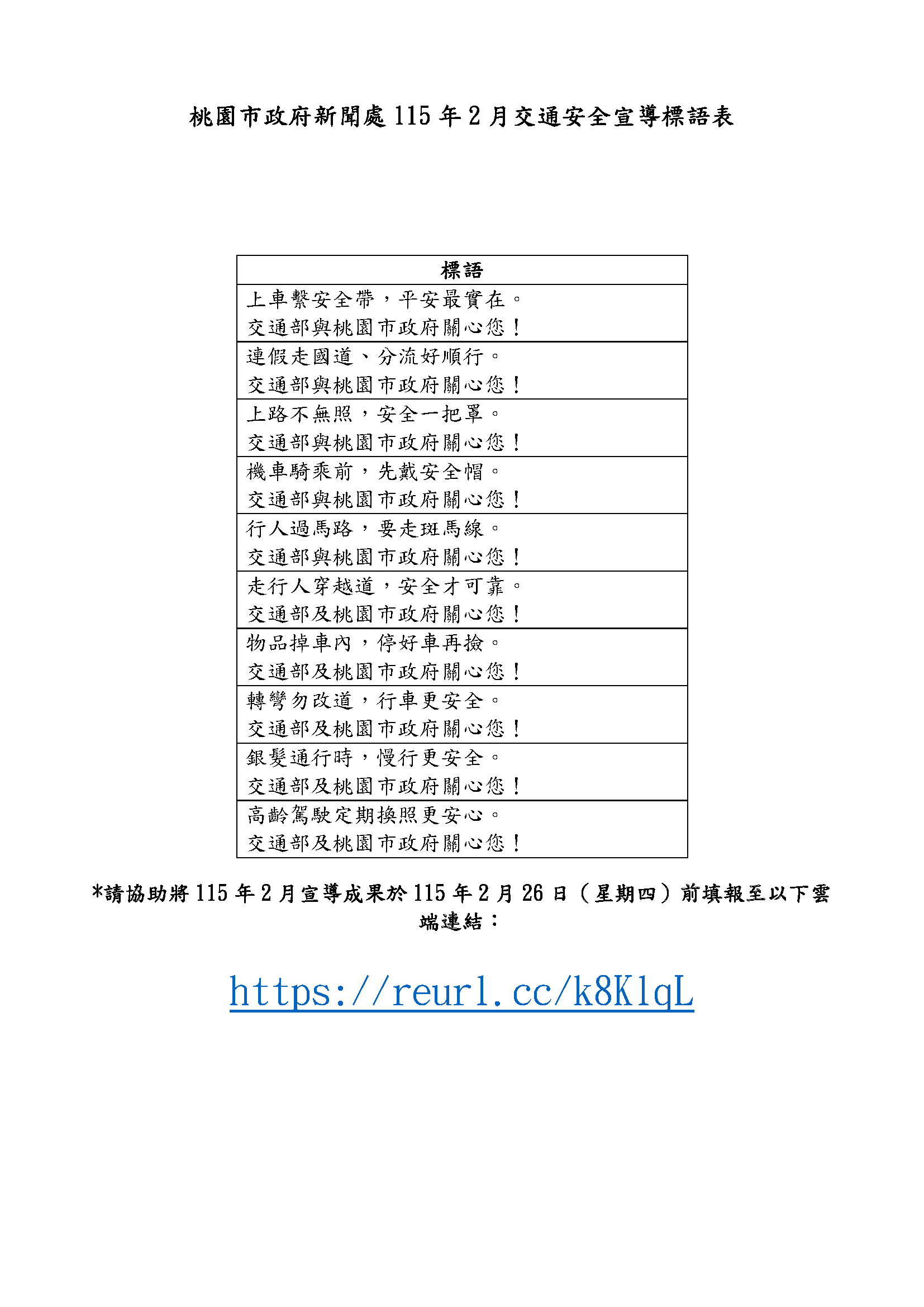 2月份交通安全宣導標語